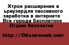 Хтрое расширение в ьраузердля пассивного заработка в интернете - Все города Бесплатное » Отдам бесплатно   